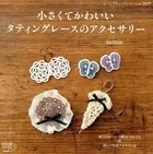 小さくてかわいいタティングレースのアクセサリー