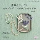 素敵な手しごと ビーズタティングのアクセサリー