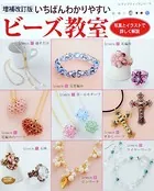 増補改訂版 いちばんわかりやすいビーズ教室