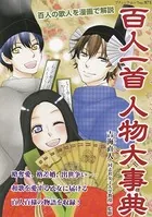百人一首人物大事典