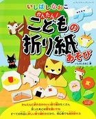 いしばしなおこ かんたん！こどもの折り紙あそび