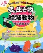 人気の変な生き物と絶滅動物折り紙あそび