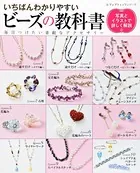 いちばんわかりやすいビーズの教科書
