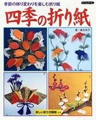 四季の折り紙-季節の移り変わりを楽しむ折り紙