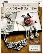ビーズ＆ワイヤーで作る 大人のモードジュエリー
