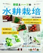 野菜とハーブの水耕栽培