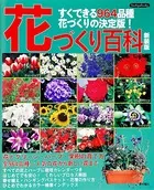 花づくり百科 新装版