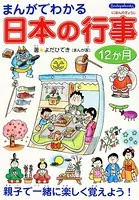 まんがでわかる日本の行事12か月
