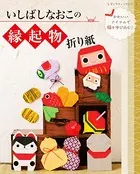 いしばしなおこの縁起物折り紙