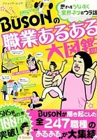 BUSONの職業あるある大図鑑