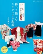 飾って愉しむ ミニチュアの和服