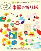 いしばしなおこの季節の折り紙