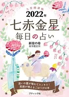九星開運帖 2022年 七赤金星