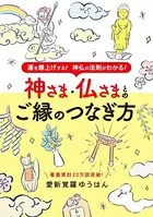 神さま・仏さまとのご縁のつなぎ方