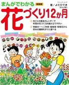 まんがでわかる花づくり12か月 新装版