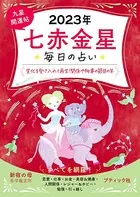 九星開運帖 2023年 七赤金星