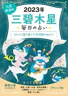 九星開運帖 2023年 三碧木星