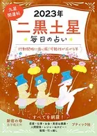 九星開運帖 2023年 二黒土星