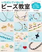 いちばんていねいな ビーズ教室