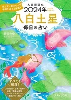 九星開運帖 2024年 八白土星