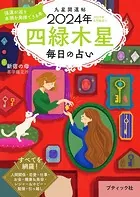 九星開運帖 2024年 四緑木星