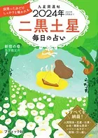 九星開運帖 2024年 二黒土星