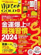 ゆほびかGOLDα