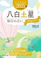 九星開運帖 2025年 八白土星