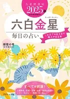 九星開運帖 2025年 六白金星