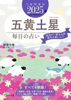 九星開運帖 2025年 五黄土星