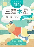 九星開運帖 2025年 三碧木星