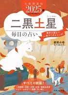 九星開運帖 2025年 二黒土星