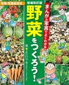 増補改訂版 まんがと写真でよくわかる 野菜をつくろう！