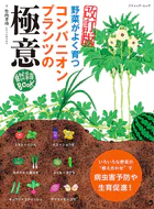 改訂版 コンパニオンプランツの極意