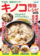 やせる!免疫力アップ!キノコ特効レシピ 新装版