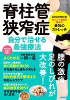 脊柱管狭窄症 自分で治せる最強療法