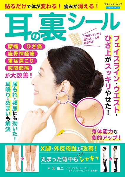 貼るだけで体が変わる!痛みが消える! 耳の裏シール