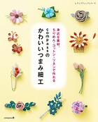 compassのかわいいつまみ細工