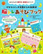 脳トレあそびブック