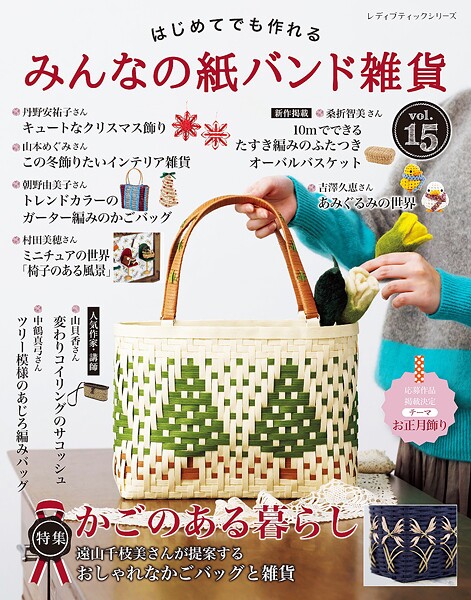 みんなの紙バンド雑貨 vol.15