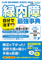 緑内障 自分で治す最強事典