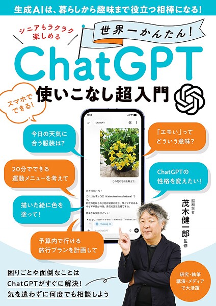 シニアもラクラク楽しめる 世界一かんたん！ ChatGPT使いこなし超入門