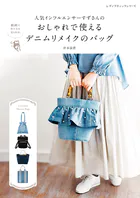 人気インフルエンサーすずさんのおしゃれで使えるデニムリメイクのバッグ