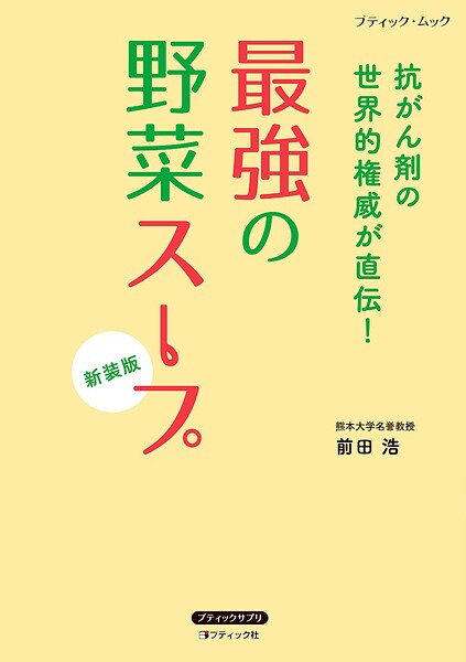 最強の野菜スープ 抗がん剤の世界的権威が直伝！ 新装版