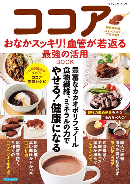 ココア おなかスッキリ！血管が若返る最強の活用BOOK