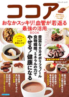 ココア おなかスッキリ！血管が若返る最強の活用BOOK