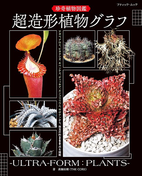 珍奇植物図鑑 超造形植物グラフ