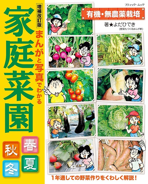 増補改訂版 まんがと写真でわかる家庭菜園春夏秋冬
