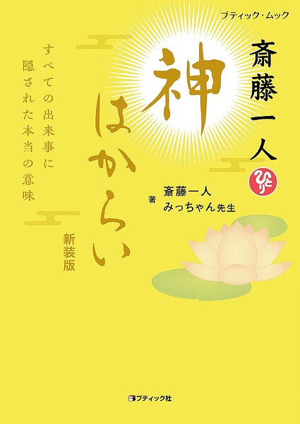 斎藤一人 神はからい 新装版