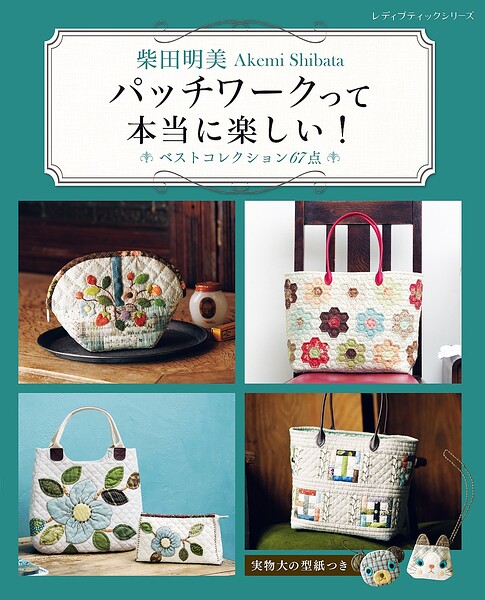 柴田明美 パッチワークって本当に楽しい！ベストコレクション67点